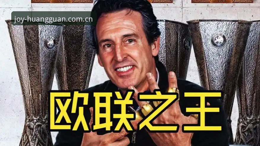 揭秘埃梅里“欧联之王”的五大纪录：维拉3-0登顶背后的战术密码