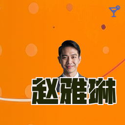 赵雅琳