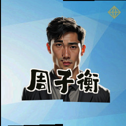 周子衡